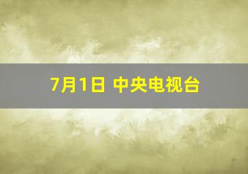 7月1日 中央电视台